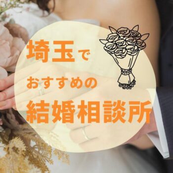 埼玉のおすすめ結婚相談所9選｜料金・サポート・特徴を徹底比較！【2025年版】