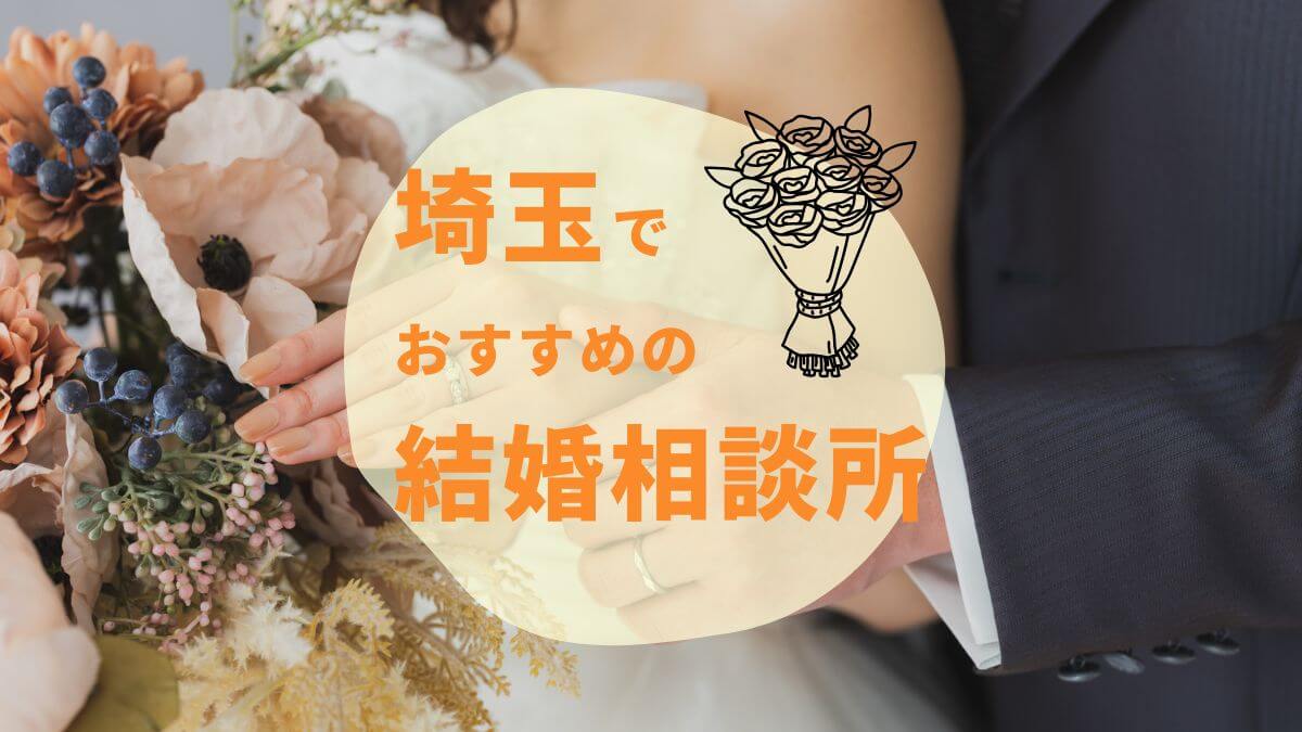 埼玉のおすすめ結婚相談所6選｜料金・サポート・特徴を徹底比較！【2025年版】