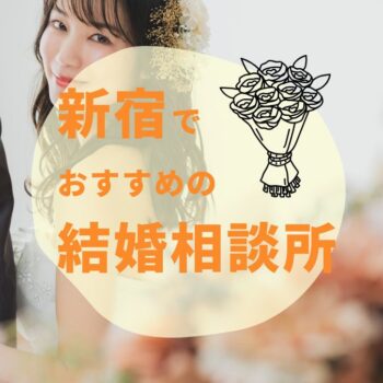新宿のおすすめ結婚相談所8選！選ぶ上で意識したいポイントも紹介