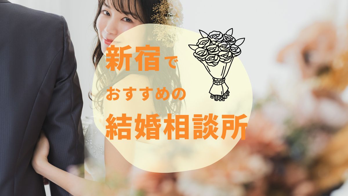 新宿のおすすめ結婚相談所8選！選ぶ上で意識したいポイントも紹介