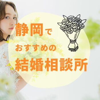【2025年最新】静岡でおすすめの結婚相談所6選｜料金・評判・サポートを徹底比較！
