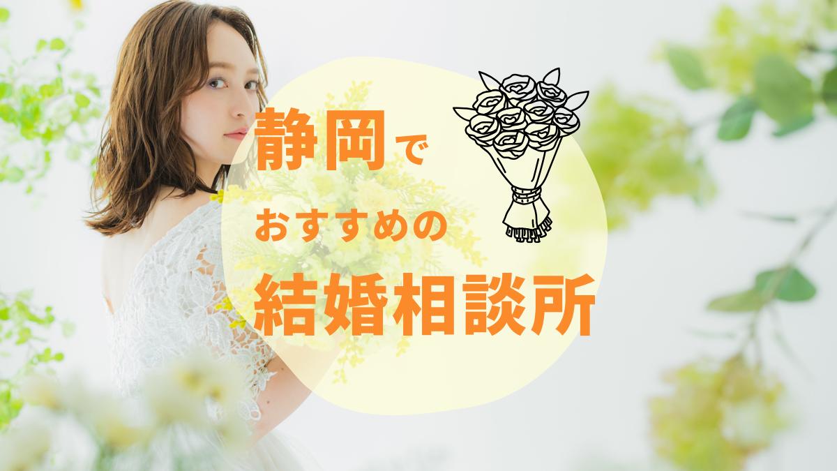 【2025年最新】静岡でおすすめの結婚相談所6選｜料金・評判・サポートを徹底比較！