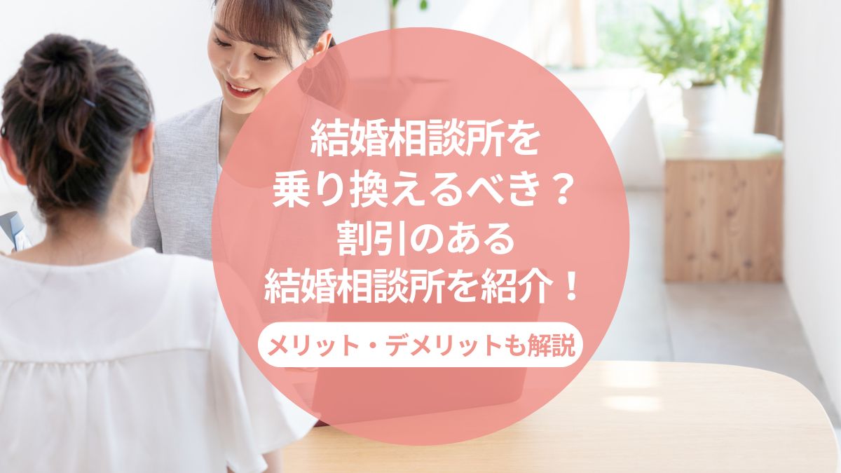 結婚相談所を乗り換えるべき？メリット・デメリットと割引のある結婚相談所を紹介！