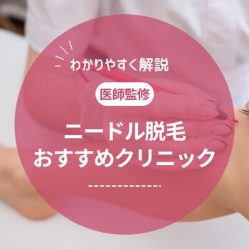【医師監修】ニードル脱毛のおすすめクリニック！効果ないってほんと？痛みや後遺症も解説