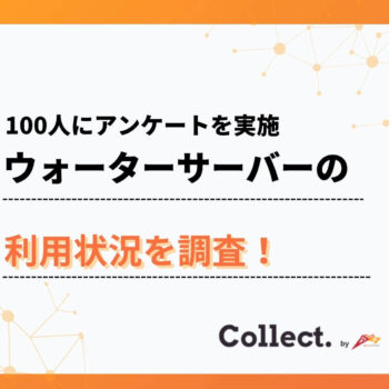 ウォーターサーバーの使用目的は89%が「飲料用」。設置世帯の水分補給に欠かせない存在に