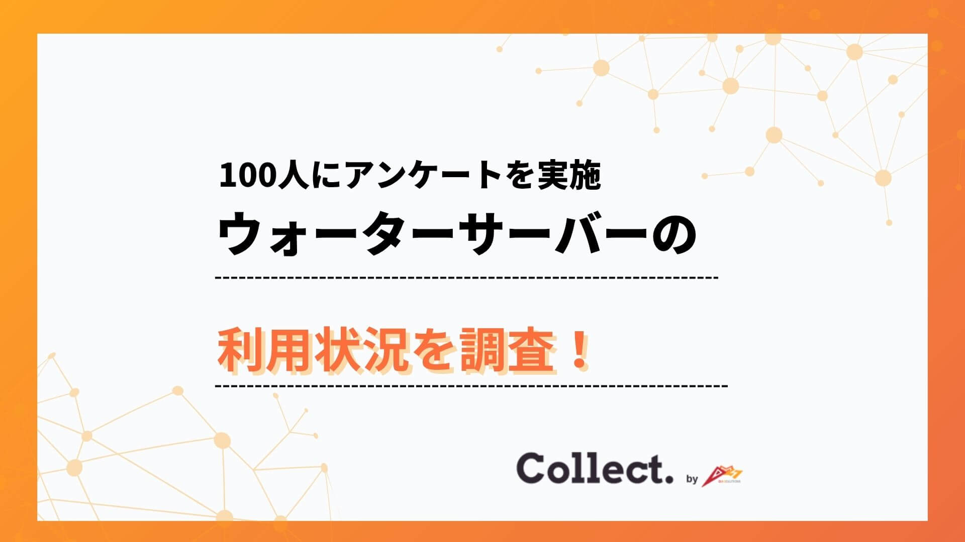 ウォーターサーバーの使用目的は89%が「飲料用」。設置世帯の水分補給に欠かせない存在に