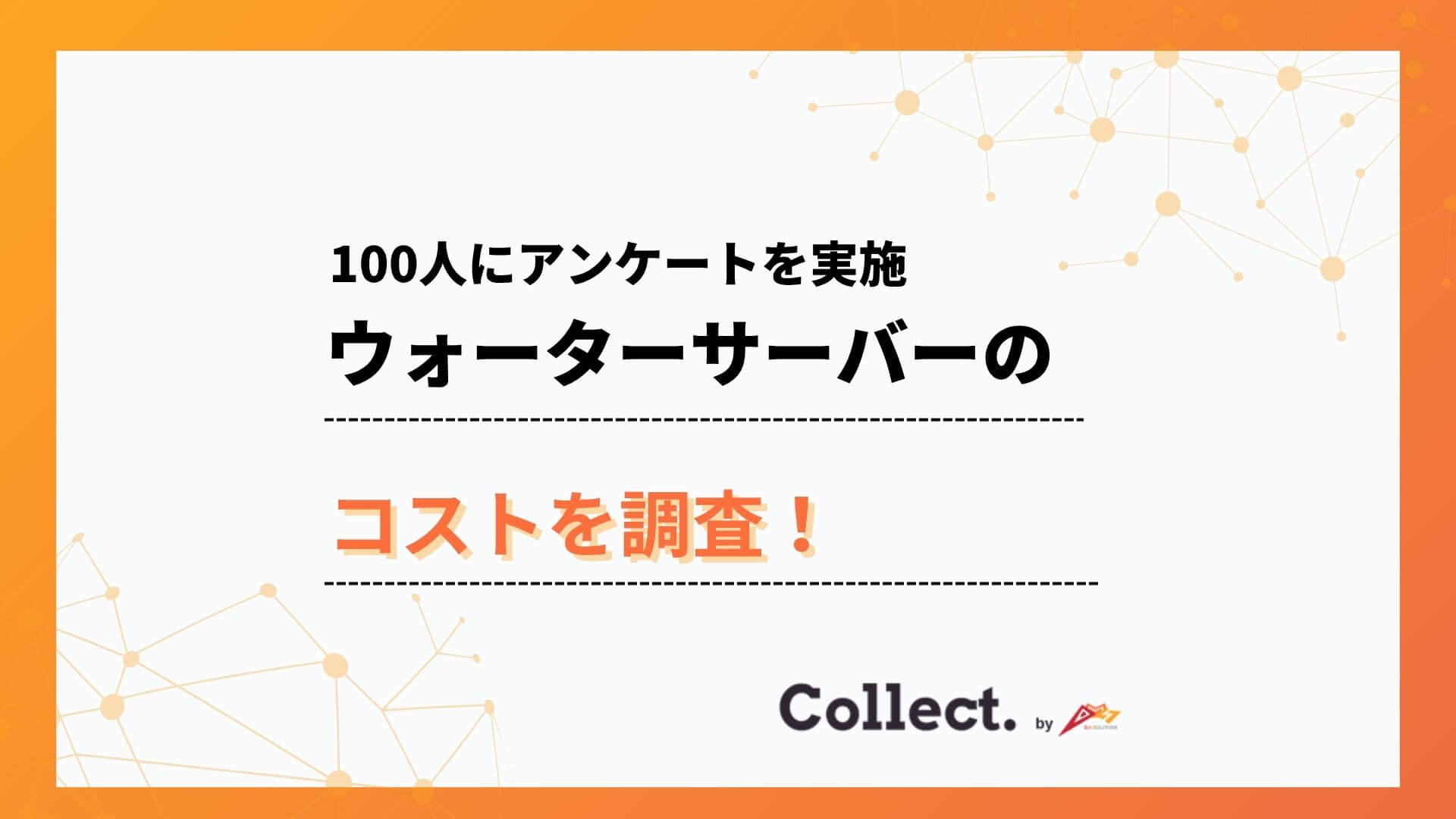 ウォーターサーバーのコスパは？月額費用に「満足」と答えた人が79%