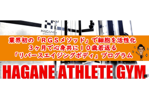 HAGANE ATHLETE GYM
