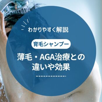 【医師監修】育毛シャンプーに効果はある？薄毛・AGA治療との違いと正しいケア方法を解説