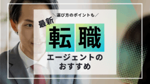 【2025年最新】転職エージェントおすすめ3選!選び方のポイントも解説