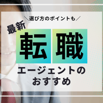 【2025年最新】転職エージェントおすすめ3選！選び方のポイントも解説