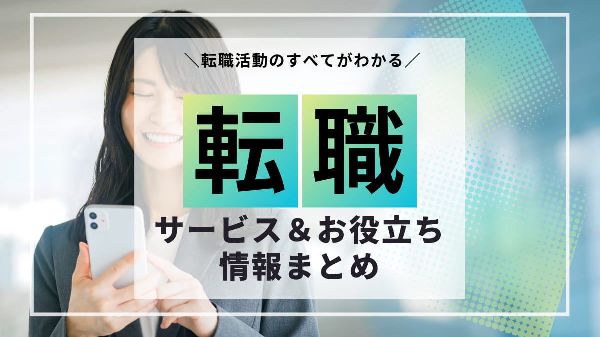 転職