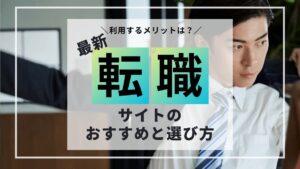 【2025年最新】おすすめ転職サイト5選と転職サイトの選び方