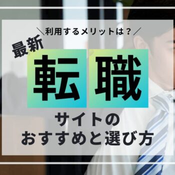 【2025年最新】おすすめ転職サイト5選と転職サイトの選び方