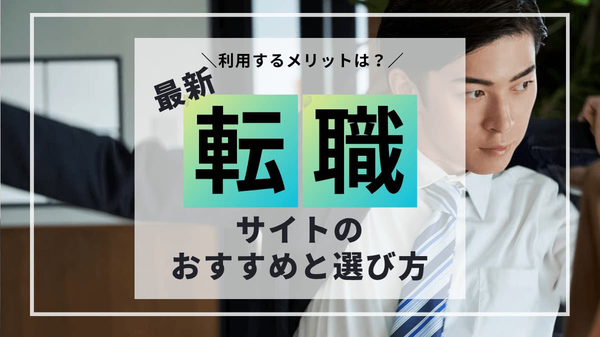 【2025年最新】おすすめ転職サイト5選と転職サイトの選び方