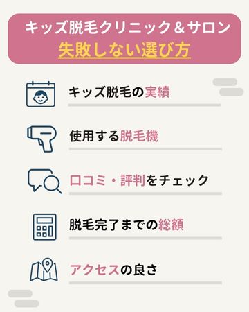 失敗しない！キッズ脱毛クリニック＆サロンの選び方
