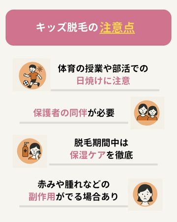 キッズ脱毛の注意点