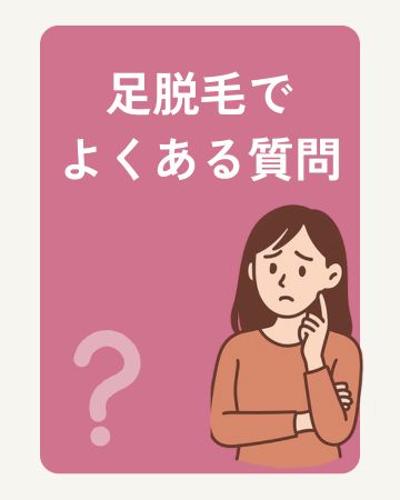 足の医療脱毛でよくあるQ&A