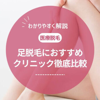 足脱毛におすすめの医療脱毛クリニック10選｜回数や値段・脱毛機を徹底比較【2025年最新版】