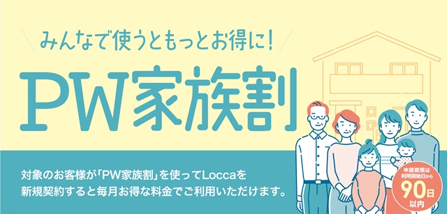 PW家族割