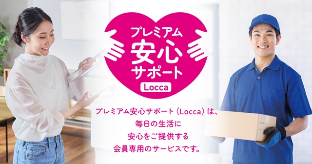 プレミアム安心サポート