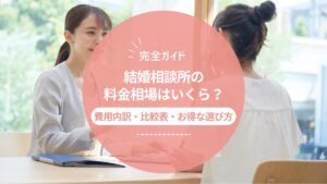 結婚相談所の料金相場はいくら？費用内訳・比較表・お得な選び方を完全ガイド【2025年最新版】