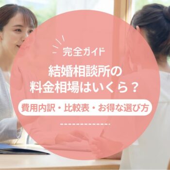 結婚相談所の料金相場はいくら？費用内訳・比較表・お得な選び方を完全ガイド【2025年最新版】