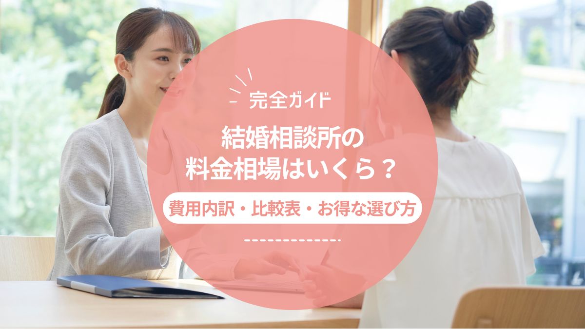 結婚相談所の料金相場はいくら？費用内訳・比較表・お得な選び方を完全ガイド【2025年最新版】