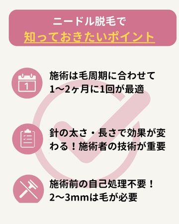ニードル脱毛で知っておきたいポイント