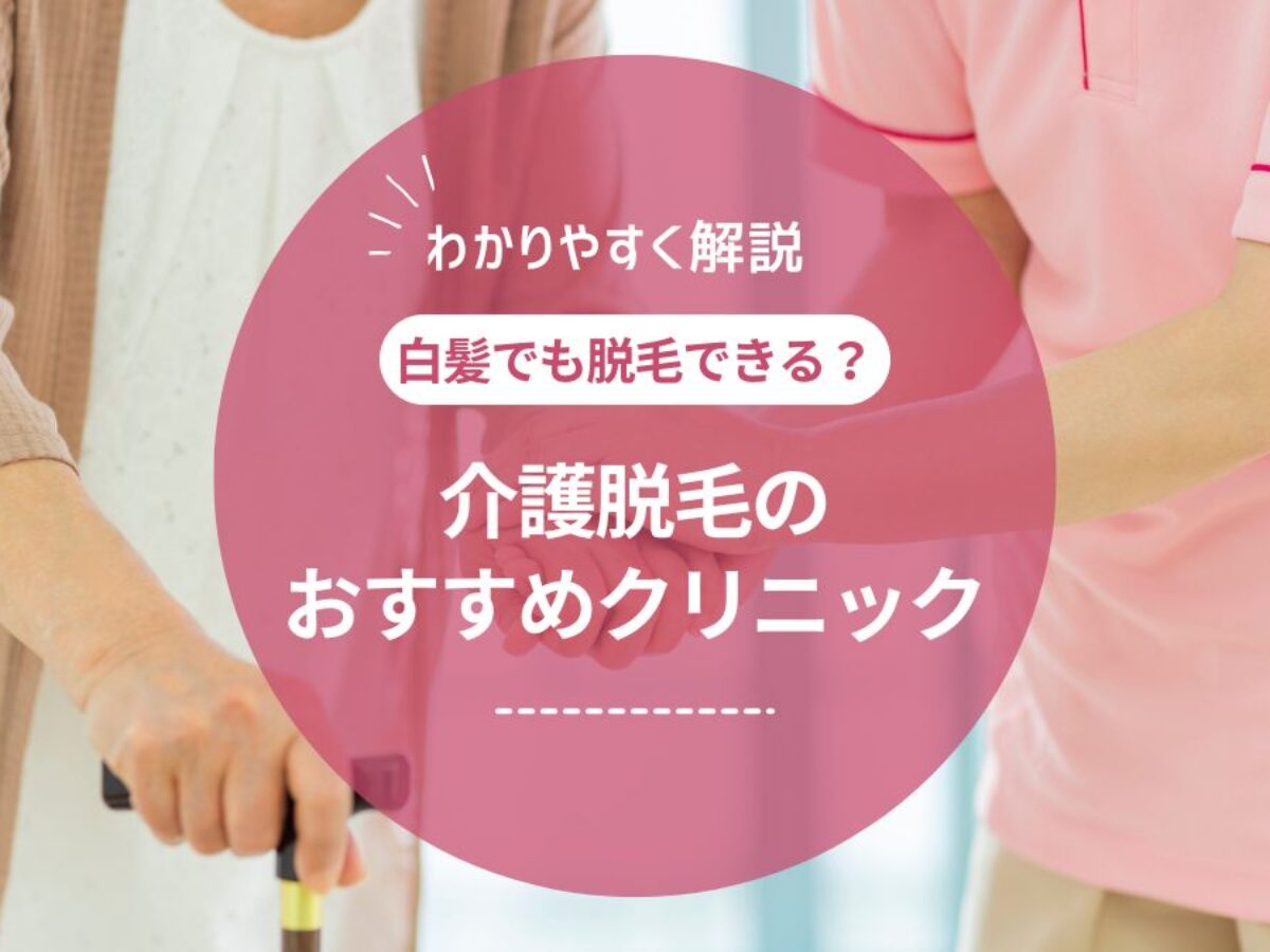 医師監修】介護脱毛は白髪でもできる？料金やデメリット・おすすめ