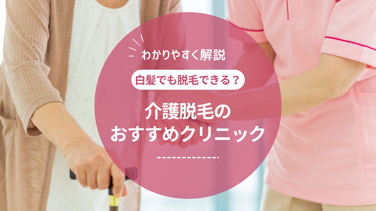 【医師監修】介護脱毛はおすすめ？白髪でもできる？料金やデメリット・人気のクリニックも紹介！