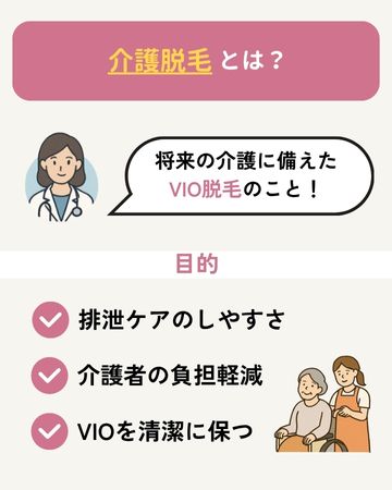 介護脱毛とは?