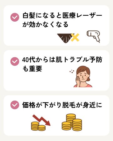 介護脱毛が「今」おすすめな3つの理由