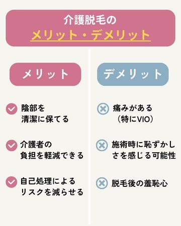 介護脱毛のメリット・デメリット