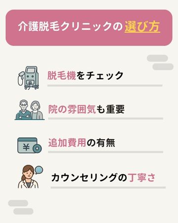 介護脱毛で後悔しないクリニックの選び方