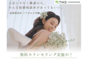 結婚相談所ソアポルテ沖縄