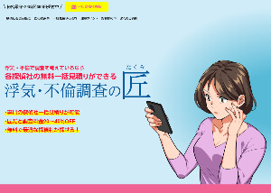 浮気・不倫調査の匠