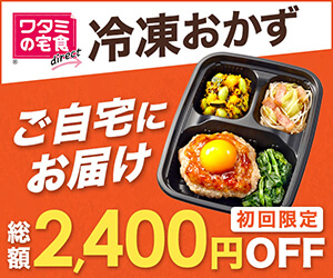 ワタミの宅食ダイレクト