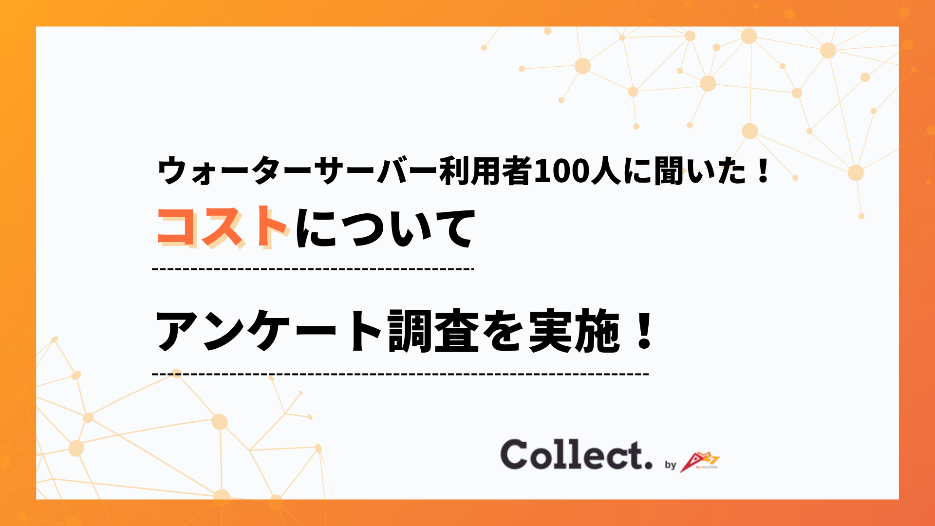 ウォーターサーバーのコスパは？月額費用に「満足」と答えた人が79%