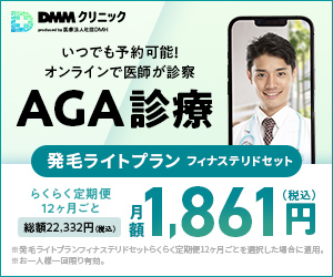 DMMオンラインクリニック
