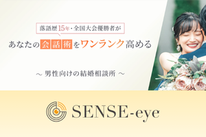 結婚相談所SENSE-eye
