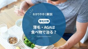 AGAに効果がある食べ物とは？薄毛を予防・改善する栄養素とNG習慣を徹底解説