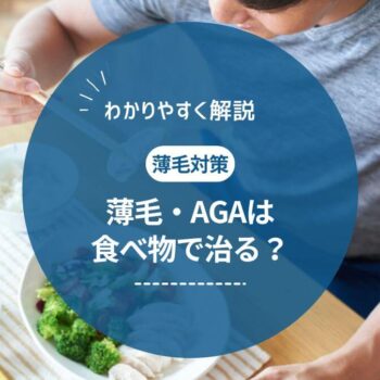 AGAに効果がある食べ物とは？薄毛を予防・改善する栄養素とNG習慣を徹底解説