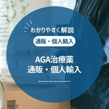 AGA治療薬は通販で買える？オンライン診療・個人輸入の違いと注意点