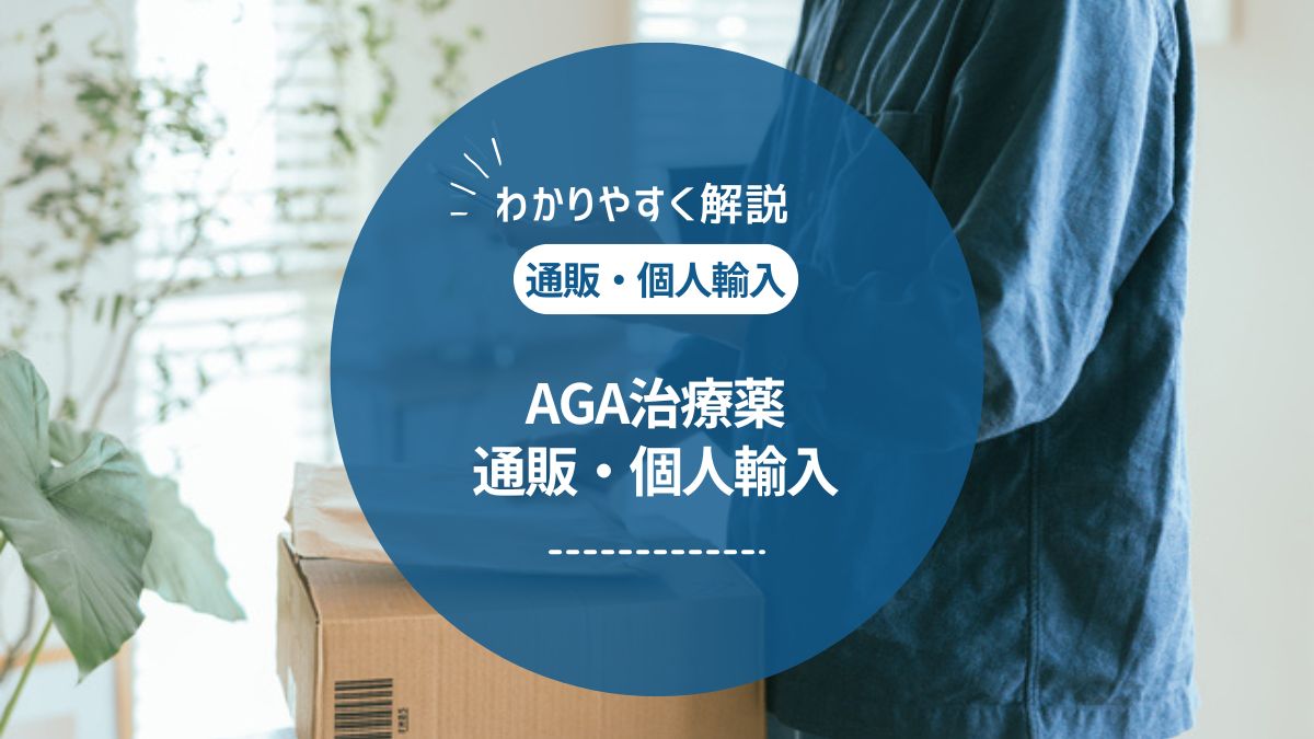AGA治療薬は通販で買える？オンライン診療・個人輸入の違いと注意点