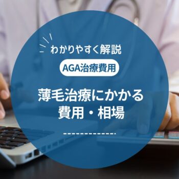 AGA治療の費用はいくら？治療相場や安く抑える方法を徹底解説