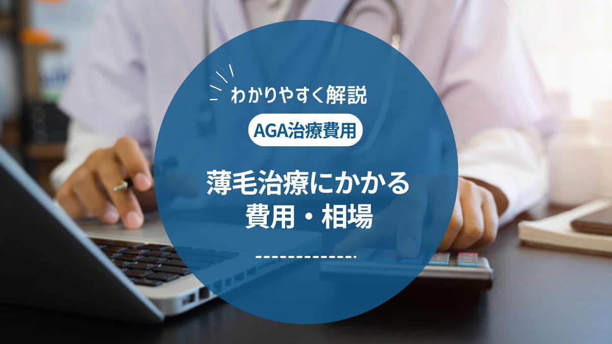 AGA治療の費用はいくら？治療相場や安く抑える方法を徹底解説