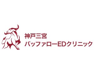バッファローEDクリニック（三ノ宮駅より徒歩1分）