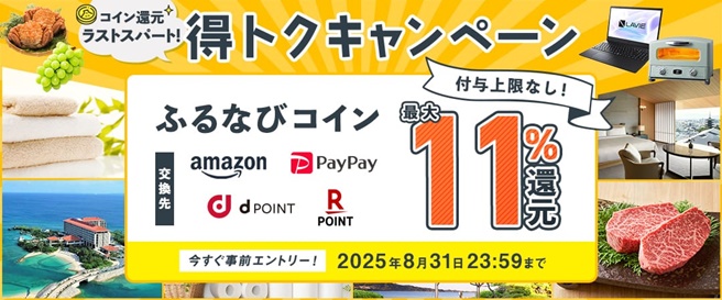 最大11%!付与上限なし!コイン還元ラストスパート!ふるなび得トクキャンペーン