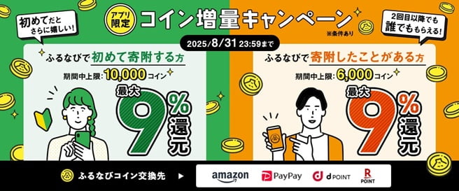 最大9%!誰でももらえる!コイン還元ラストスパート!アプリ限定ふるなびコイン増量キャンペーン
